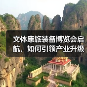 文体康旅装备博览会启航，如何引领产业升级新方向？（图3）