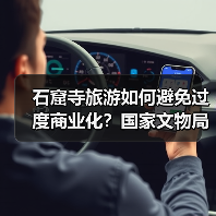 石窟寺旅游如何避免过度商业化?国家文物局新规解读(图1) 石窟寺旅游如何避免过度商业化?国家文物局新规解读(图1)