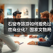 石窟寺旅游如何避免过度商业化?国家文物局新规解读(图3) 石窟寺旅游如何避免过度商业化?国家文物局新规解读(图3)