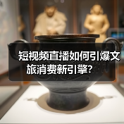 短视频直播如何引爆文旅消费新引擎?(图3) 短视频直播如何引爆文旅消费新引擎?(图3)