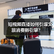 短视频直播如何引爆文旅消费新引擎?(图1) 短视频直播如何引爆文旅消费新引擎?(图1)
