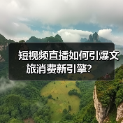 短视频直播如何引爆文旅消费新引擎?(图2) 短视频直播如何引爆文旅消费新引擎?(图2)