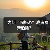 为何“囤旅游”成消费新趋势?(图1) 为何“囤旅游”成消费新趋势?(图1)
