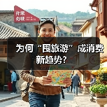为何“囤旅游”成消费新趋势?(图2) 为何“囤旅游”成消费新趋势?(图2)