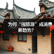 为何“囤旅游”成消费新趋势?(图4) 为何“囤旅游”成消费新趋势?(图4)