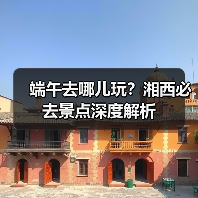 端午去哪儿玩？湘西必去景点深度解析（图2）