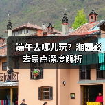端午去哪儿玩？湘西必去景点深度解析（图3）