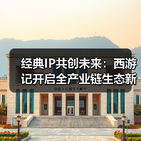 经典IP共创未来:西游记开启全产业链生态新篇章(图3) 经典IP共创未来:西游记开启全产业链生态新篇章(图3)