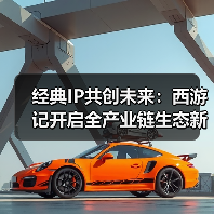 经典IP共创未来:西游记开启全产业链生态新篇章(图1) 经典IP共创未来:西游记开启全产业链生态新篇章(图1)