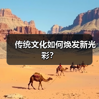 传统文化如何焕发新光彩?(图1) 传统文化如何焕发新光彩?(图1)