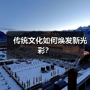 传统文化如何焕发新光彩?(图3) 传统文化如何焕发新光彩?(图3)