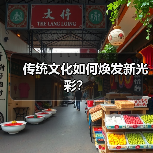 传统文化如何焕发新光彩?(图2) 传统文化如何焕发新光彩?(图2)