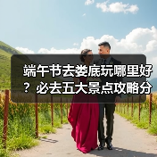 端午节去娄底玩哪里好？必去五大景点攻略分享（图1）