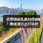 机票锁座乱象如何破解？新规提升出行体验（图1）