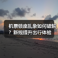 机票锁座乱象如何破解？新规提升出行体验（图2）
