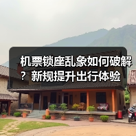 机票锁座乱象如何破解？新规提升出行体验（图4）