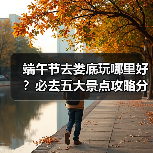端午节去娄底玩哪里好？必去五大景点攻略分享（图4）