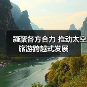凝聚各方合力 推动太空旅游跨越式发展（图4）