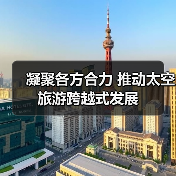 凝聚各方合力 推动太空旅游跨越式发展（图1）