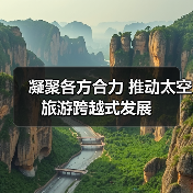 凝聚各方合力 推动太空旅游跨越式发展（图3）