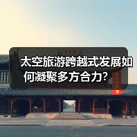 太空旅游跨越式发展如何凝聚多方合力？（图2）
