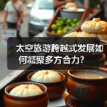 太空旅游跨越式发展如何凝聚多方合力？（图4）