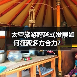 太空旅游跨越式发展如何凝聚多方合力？（图1）