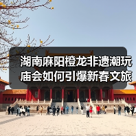 湖南麻阳橙龙非遗潮玩庙会如何引爆新春文旅新体验（图4）