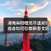 湖南麻阳橙龙非遗潮玩庙会如何引爆新春文旅新体验（图3）