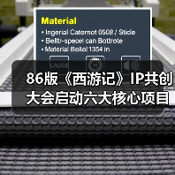 86版《西游记》IP共创大会启动六大核心项目 全产业链生态如何赋能经典IP？（图4）