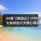 86版《西游记》IP共创大会启动六大核心项目 全产业链生态如何赋能经典IP？（图1）