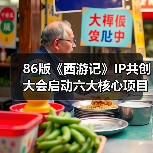 86版《西游记》IP共创大会启动六大核心项目 全产业链生态如何赋能经典IP？（图2）