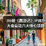 86版《西游记》IP共创大会启动六大核心项目 全产业链生态如何赋能经典IP？（图3）