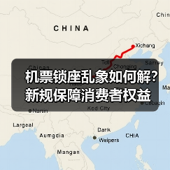 机票锁座乱象如何解？新规保障消费者权益（图4）