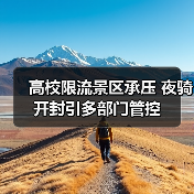 高校限流景区承压 夜骑开封引多部门管控(图4) 高校限流景区承压 夜骑开封引多部门管控(图4)