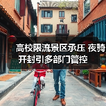 高校限流景区承压 夜骑开封引多部门管控(图2) 高校限流景区承压 夜骑开封引多部门管控(图2)