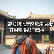 高校限流景区承压 夜骑开封引多部门管控(图1) 高校限流景区承压 夜骑开封引多部门管控(图1)