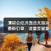 演唱会经济激活太原消费新引擎,流量变留量的秘密?(图4) 演唱会经济激活太原消费新引擎,流量变留量的秘密?(图4)