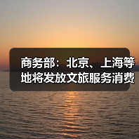 商务部:北京、上海等地将发放文旅服务消费券(图2) 商务部:北京、上海等地将发放文旅服务消费券(图2)