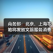 商务部:北京、上海等地将发放文旅服务消费券(图1) 商务部:北京、上海等地将发放文旅服务消费券(图1)