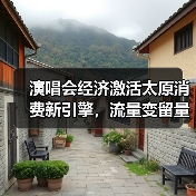 演唱会经济激活太原消费新引擎,流量变留量的秘密?(图3) 演唱会经济激活太原消费新引擎,流量变留量的秘密?(图3)