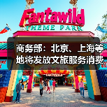 商务部:北京、上海等地将发放文旅服务消费券(图3) 商务部:北京、上海等地将发放文旅服务消费券(图3)