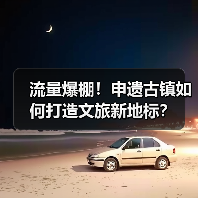 流量爆棚！申遗古镇如何打造文旅新地标？（图4）