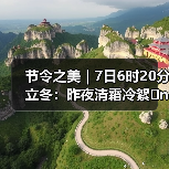 节令之美｜7日6时20分立冬：昨夜清霜冷絮�n，纷纷红叶满阶头（图1）