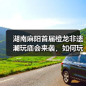 湖南麻阳首届橙龙非遗潮玩庙会来袭，如何玩转国潮新春？（图1）