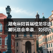 湖南麻阳首届橙龙非遗潮玩庙会来袭，如何玩转国潮新春？（图2）
