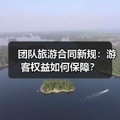 团队旅游合同新规：游客权益如何保障？（图2）