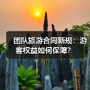 团队旅游合同新规：游客权益如何保障？（图1）