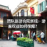 团队旅游合同新规：游客权益如何保障？（图4）