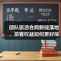团队旅游合同新规落地，游客权益如何更好保障？（图2）